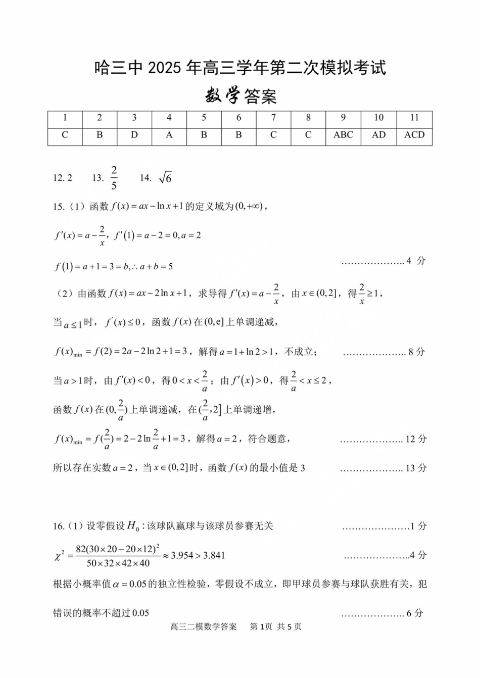 高三数学 模拟题   哈三中2025年高三学年第二次模拟考试数学答案(1).pdf