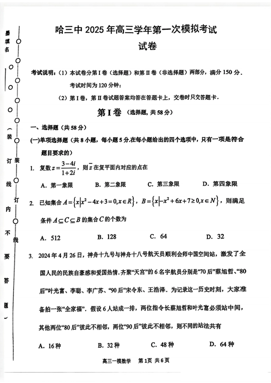 高三数学 模拟题   哈三中2025年高三学年第一次模拟考试数学(1).pdf