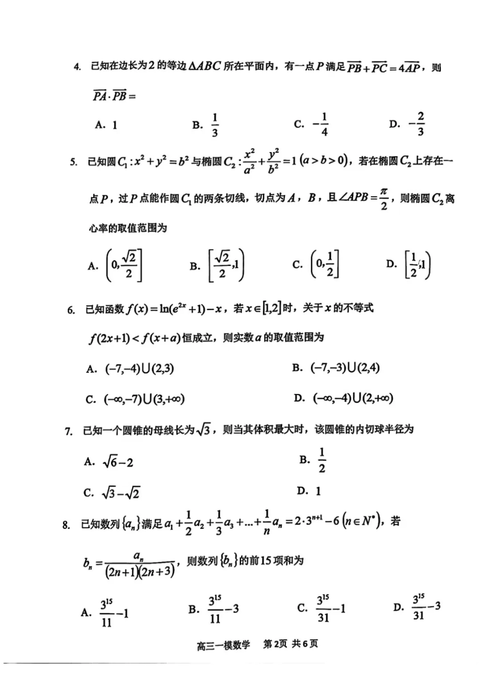 高三数学 模拟题   哈三中2025年高三学年第一次模拟考试数学(1).pdf