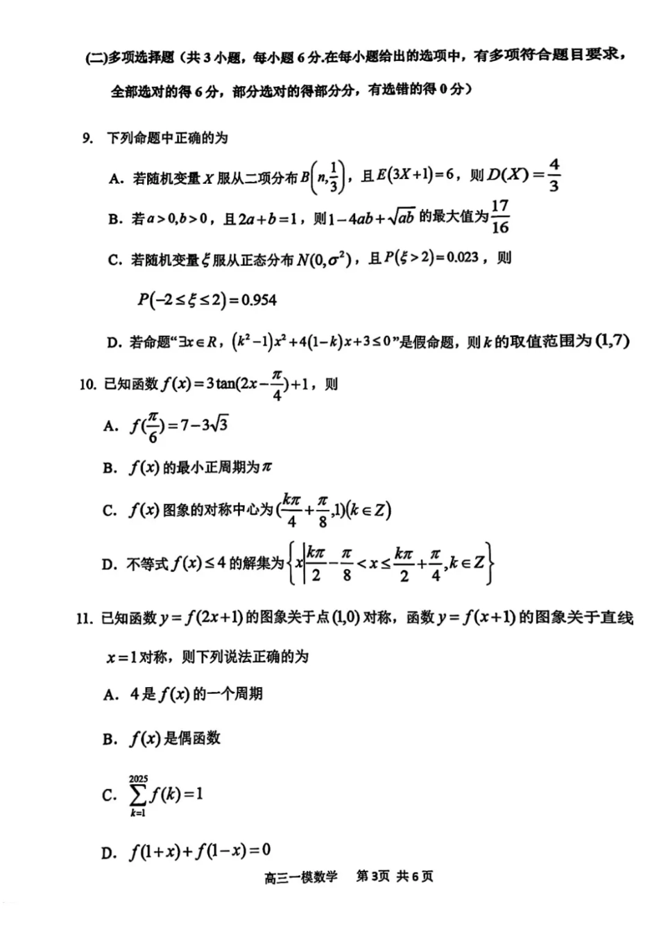 高三数学 模拟题   哈三中2025年高三学年第一次模拟考试数学(1).pdf