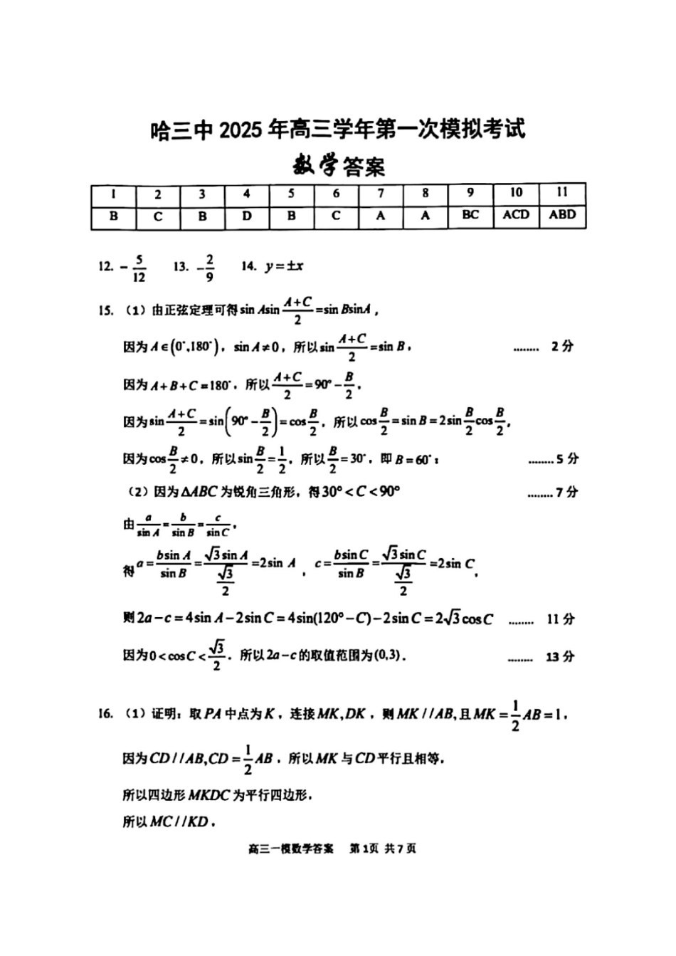 高三数学 模拟题   哈三中2025年高三学年第一次模拟考试数学答案(1).pdf