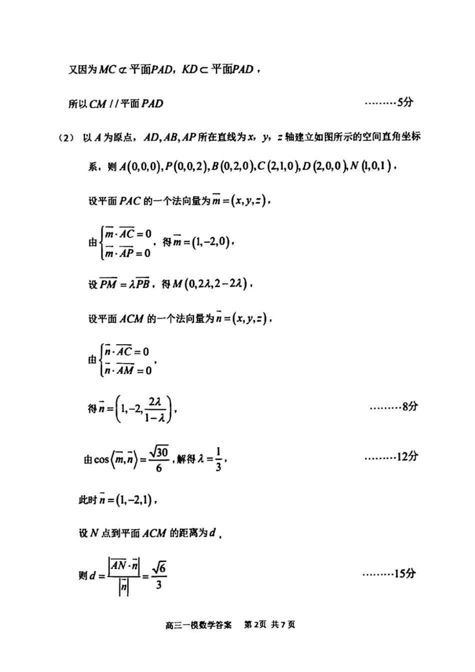 高三数学 模拟题   哈三中2025年高三学年第一次模拟考试数学答案(1).pdf