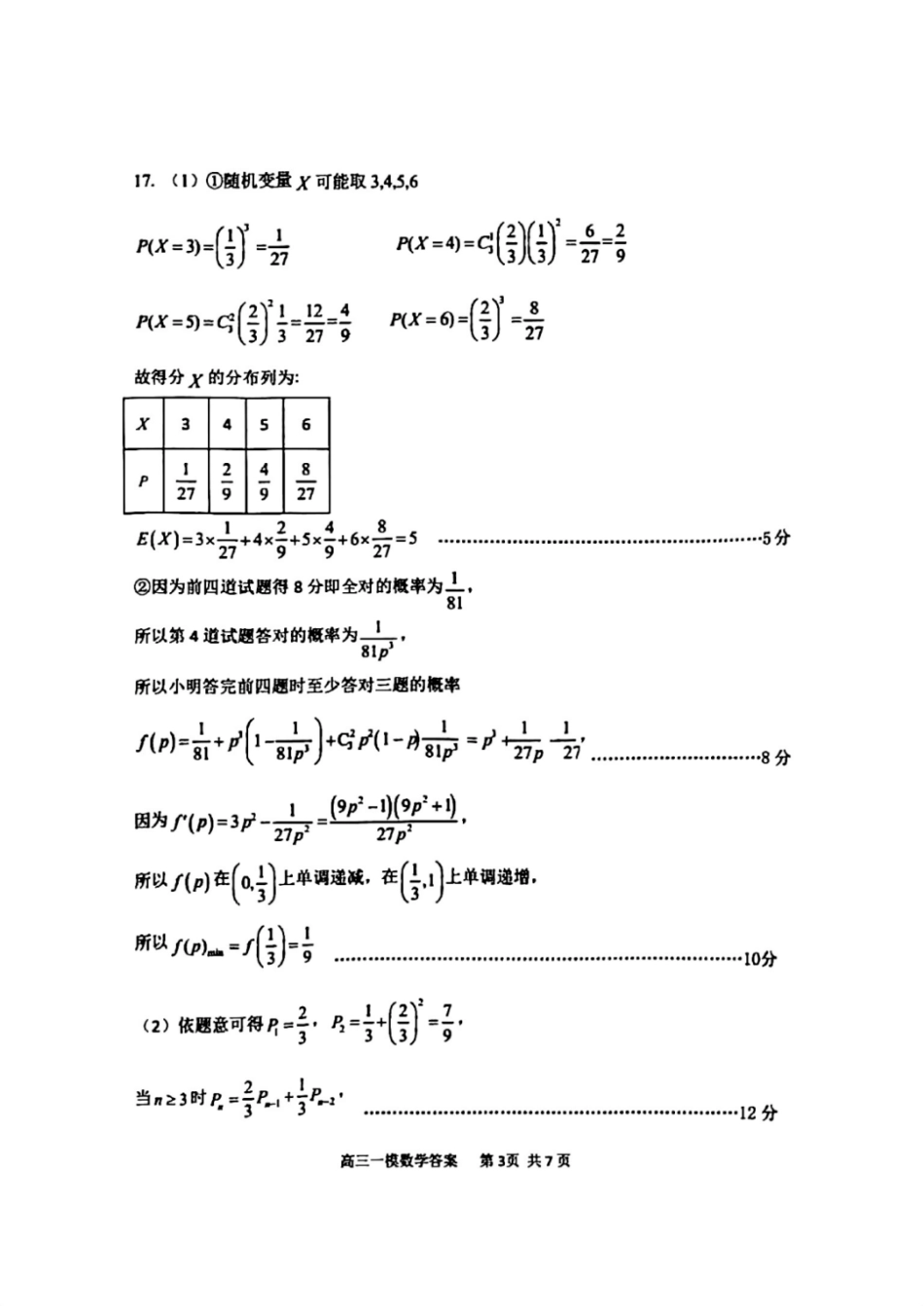 高三数学 模拟题   哈三中2025年高三学年第一次模拟考试数学答案(1).pdf