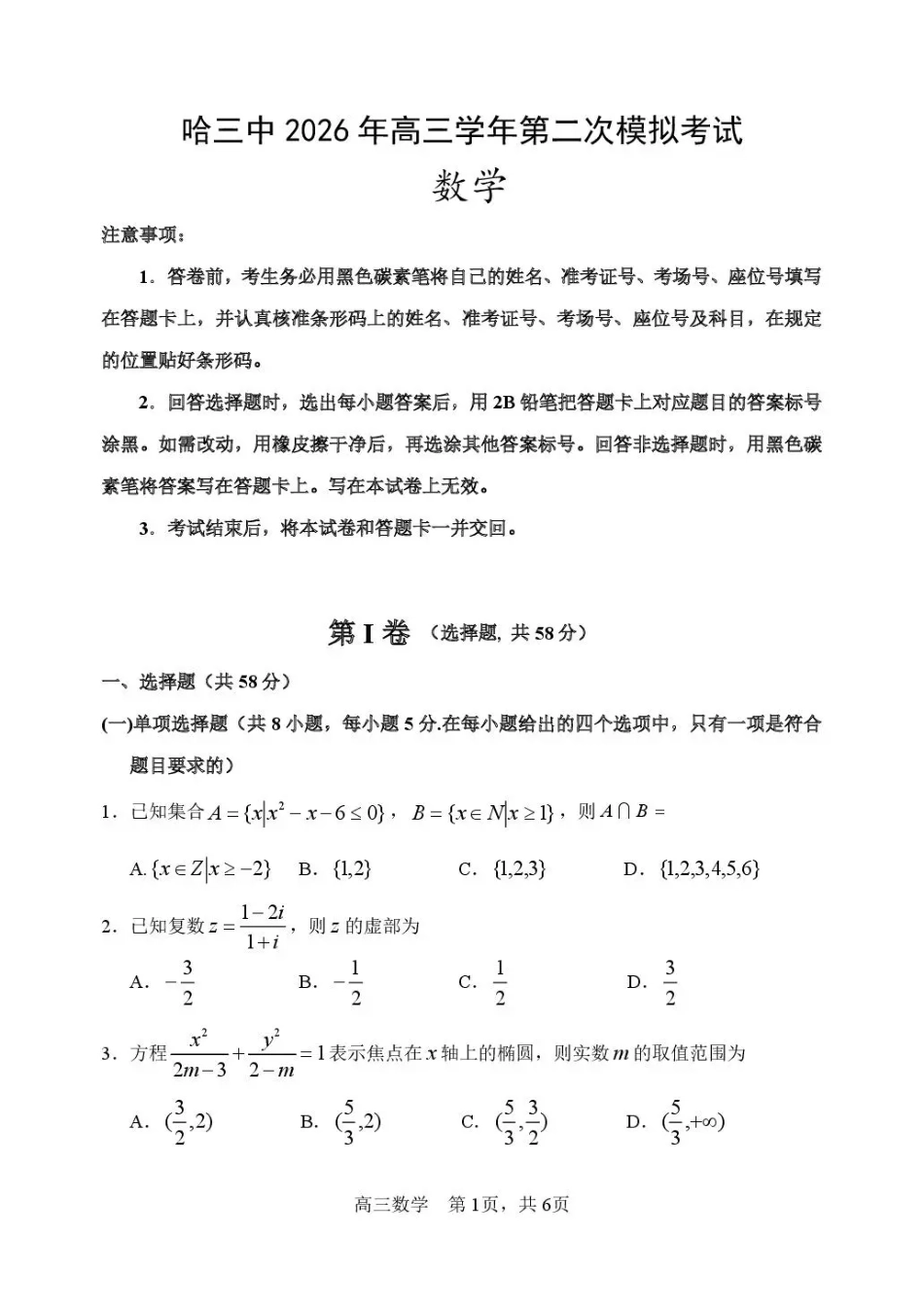 高三数学 模拟题   哈三中2026年高三学年第二次模拟考试 数学+答案(1).pdf