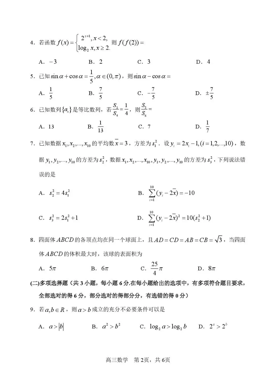 高三数学 模拟题   哈三中2026年高三学年第二次模拟考试 数学+答案(1).pdf