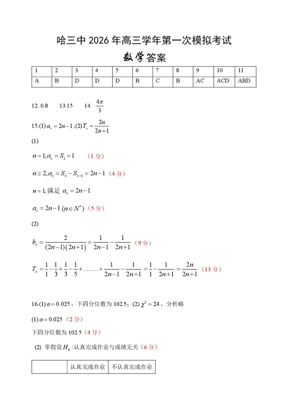 高三数学 模拟题   哈三中2026年高三学年第一次模拟考试数学答案(1).pdf