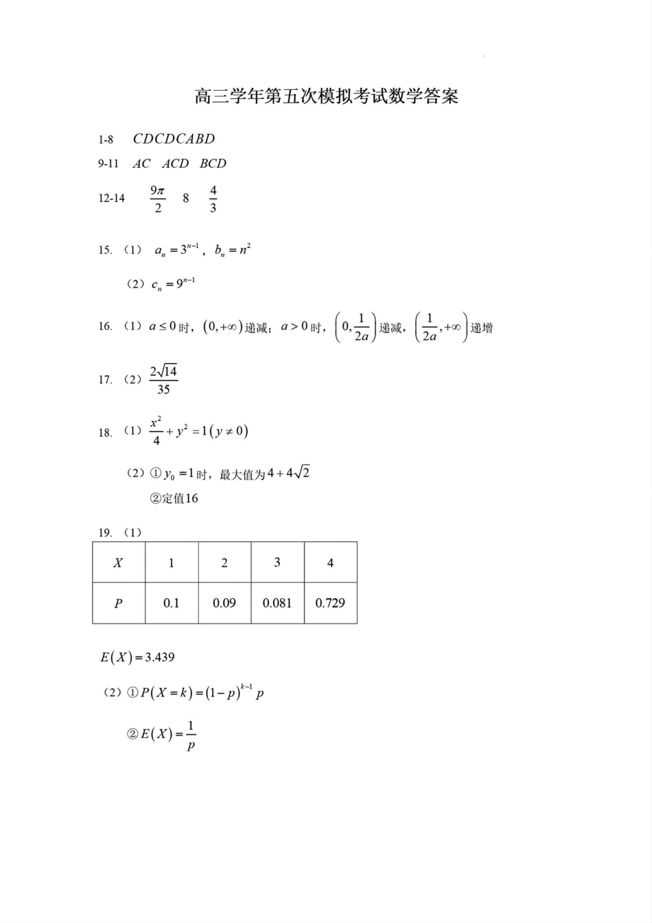 高三数学 模拟题   哈三中五模数学答案(1).pdf