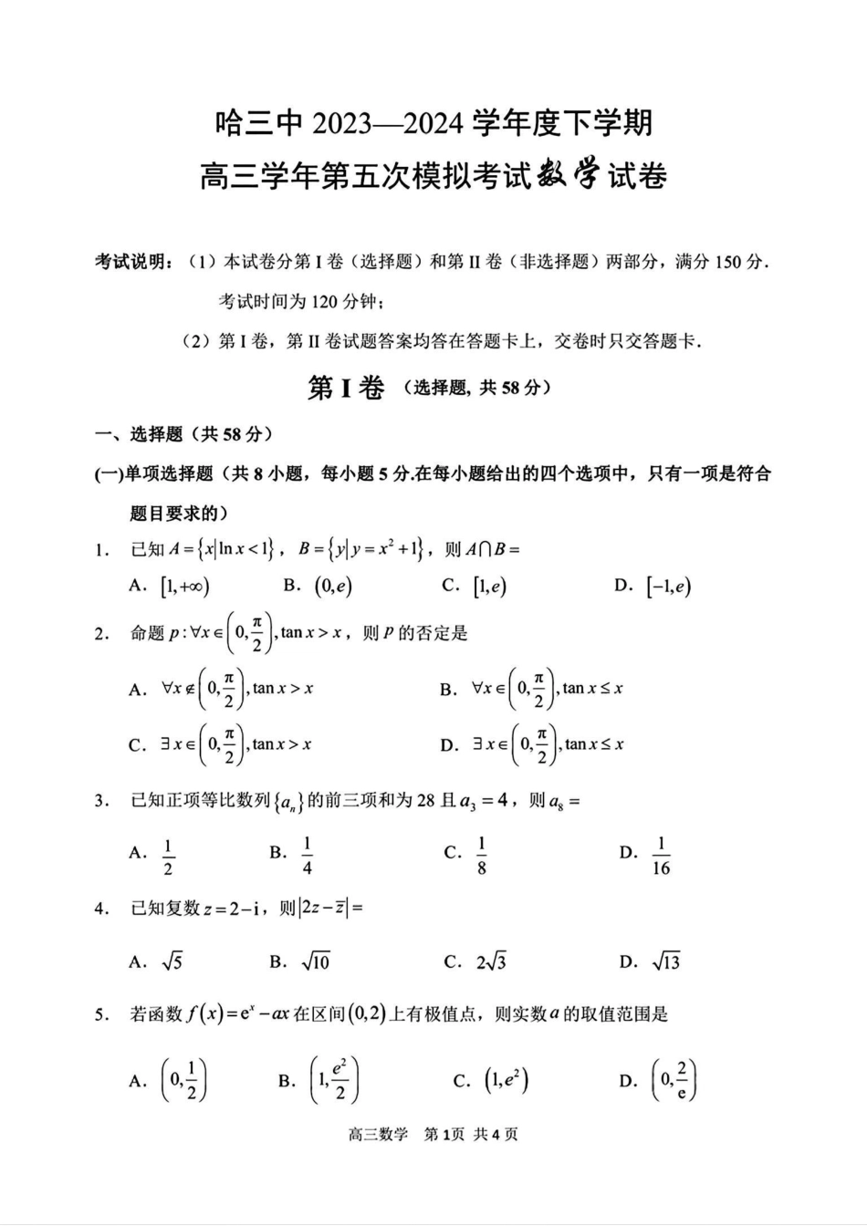 高三数学 模拟题   哈三中五模数学试卷(1).pdf