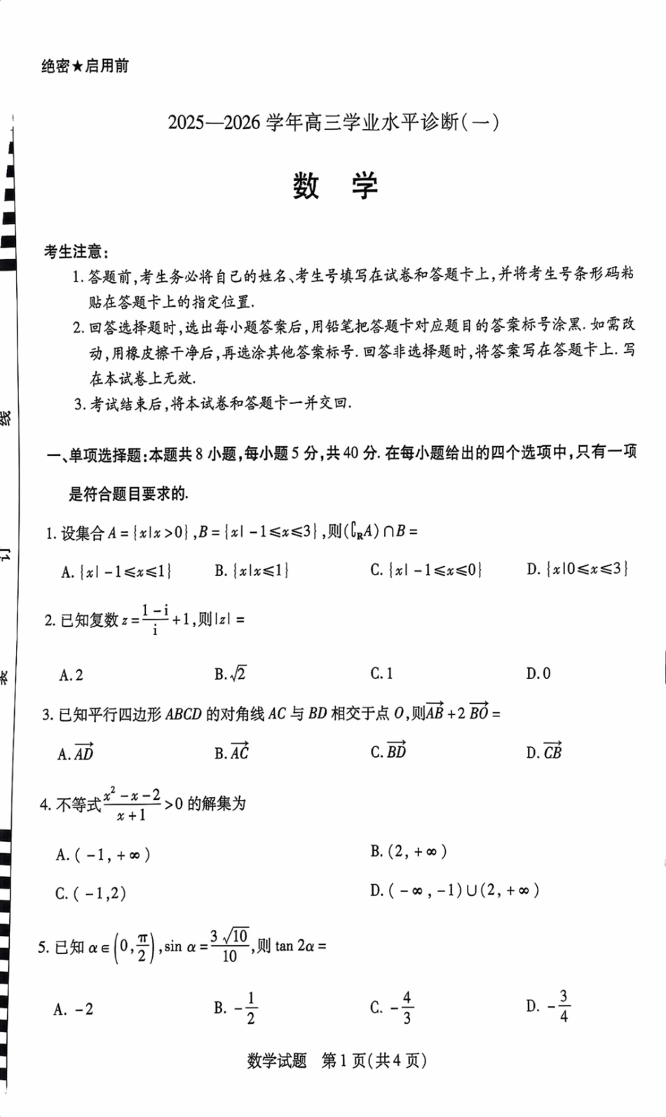 高三数学 模拟题   海南省2025—2026学年高三学业水平诊断（一）数学(1).pdf