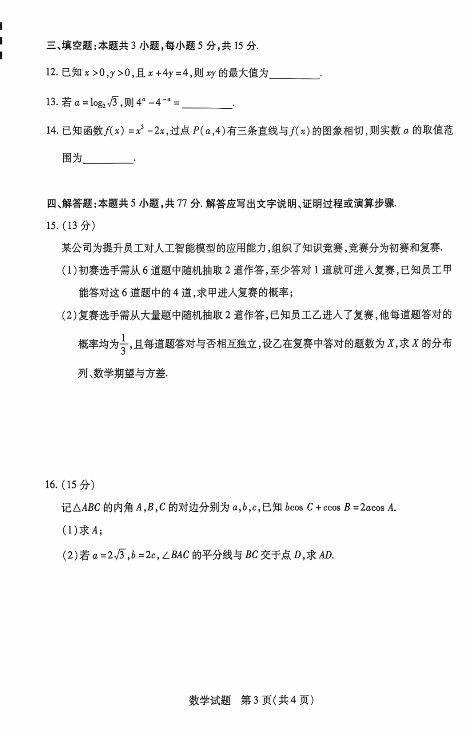高三数学 模拟题   海南省2025—2026学年高三学业水平诊断（一）数学(1).pdf