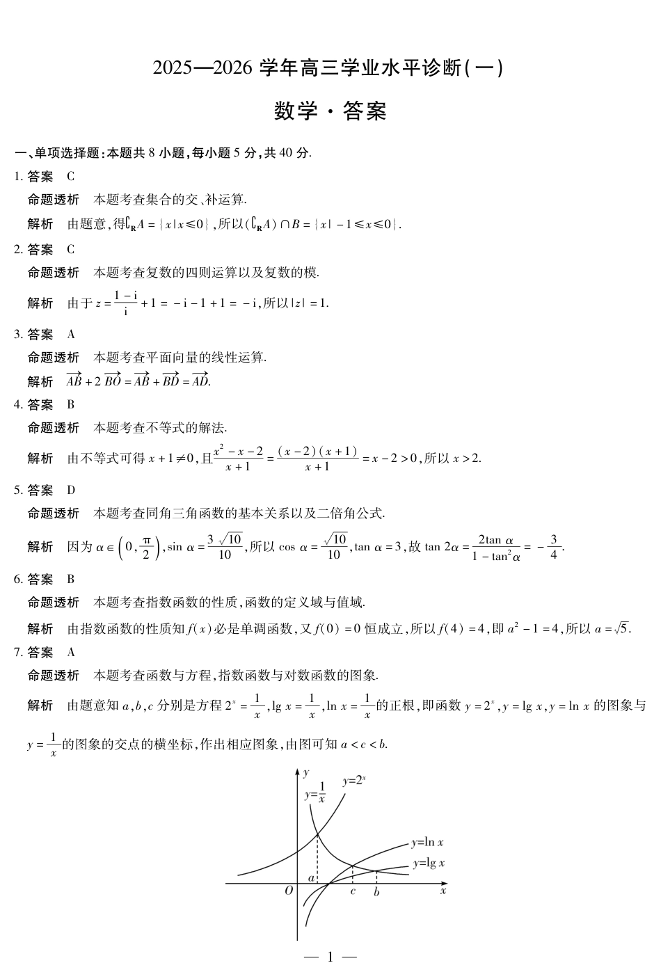 高三数学 模拟题   海南省2025—2026学年高三学业水平诊断（一）数学答案(1).pdf