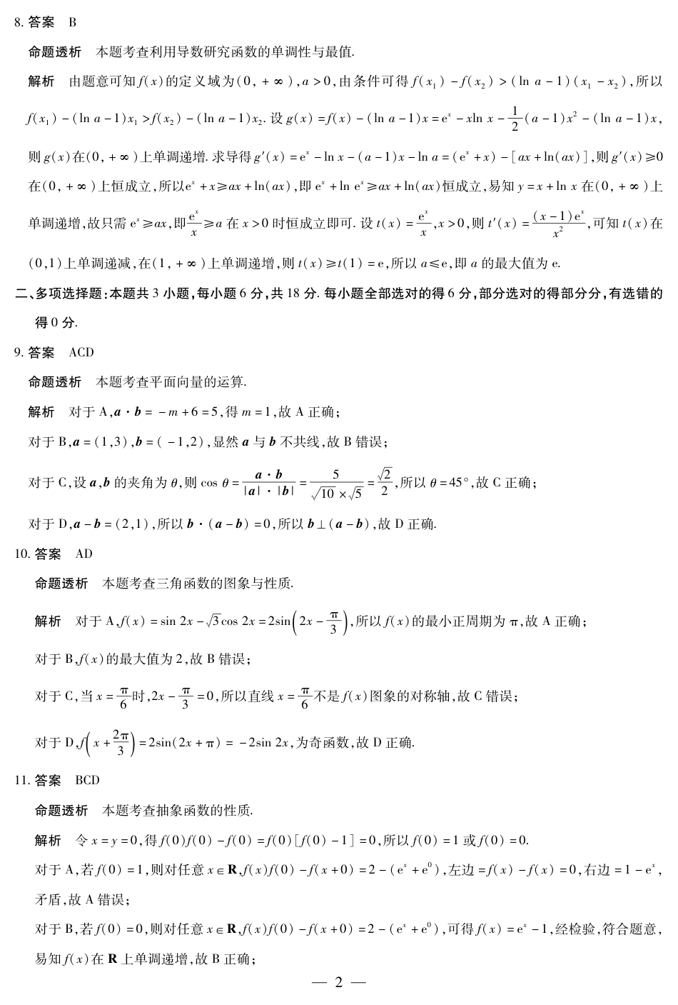 高三数学 模拟题   海南省2025—2026学年高三学业水平诊断（一）数学答案(1).pdf