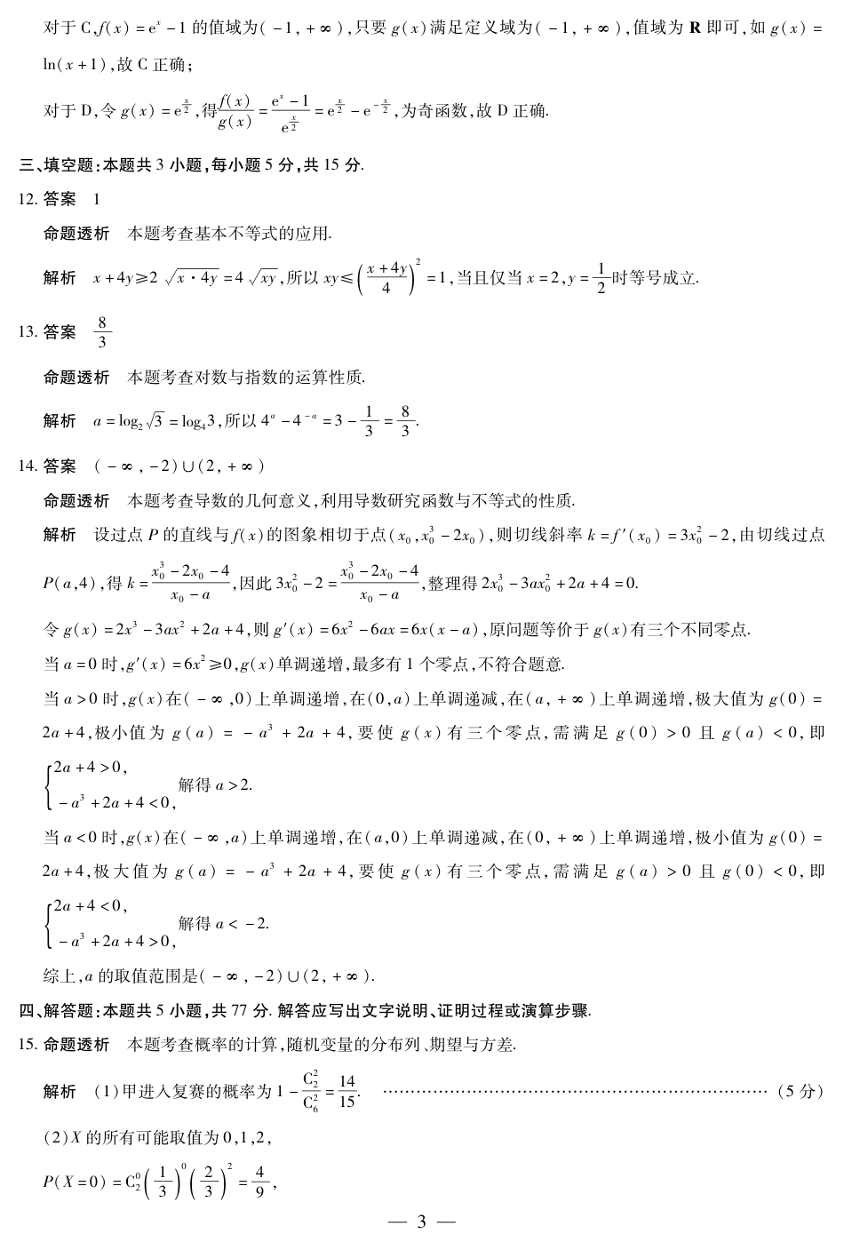 高三数学 模拟题   海南省2025—2026学年高三学业水平诊断（一）数学答案(1).pdf