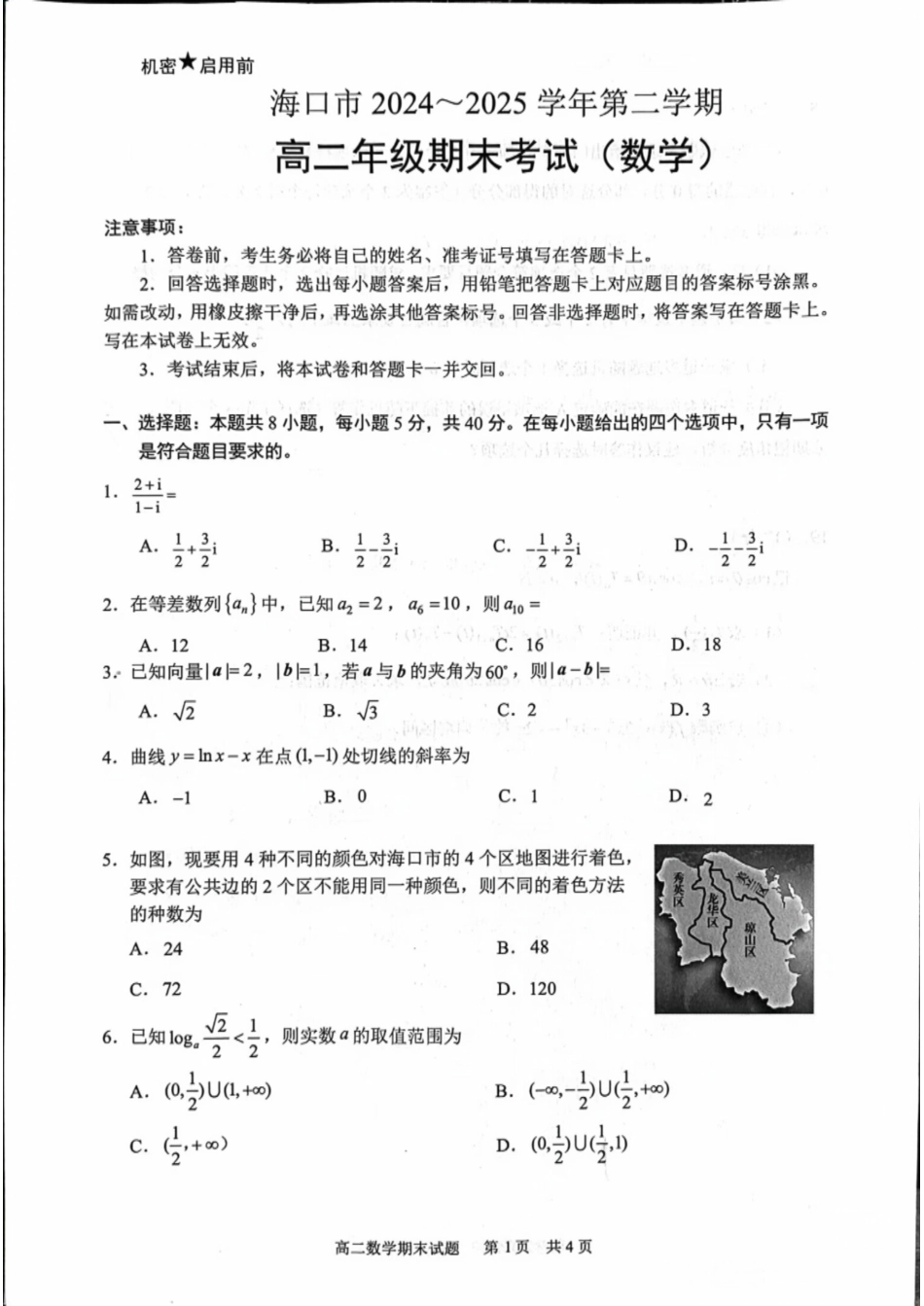 高三数学 模拟题   海南省海口市2024-2025学年高二下学期期末考试数学试卷（含答案）(1).pdf