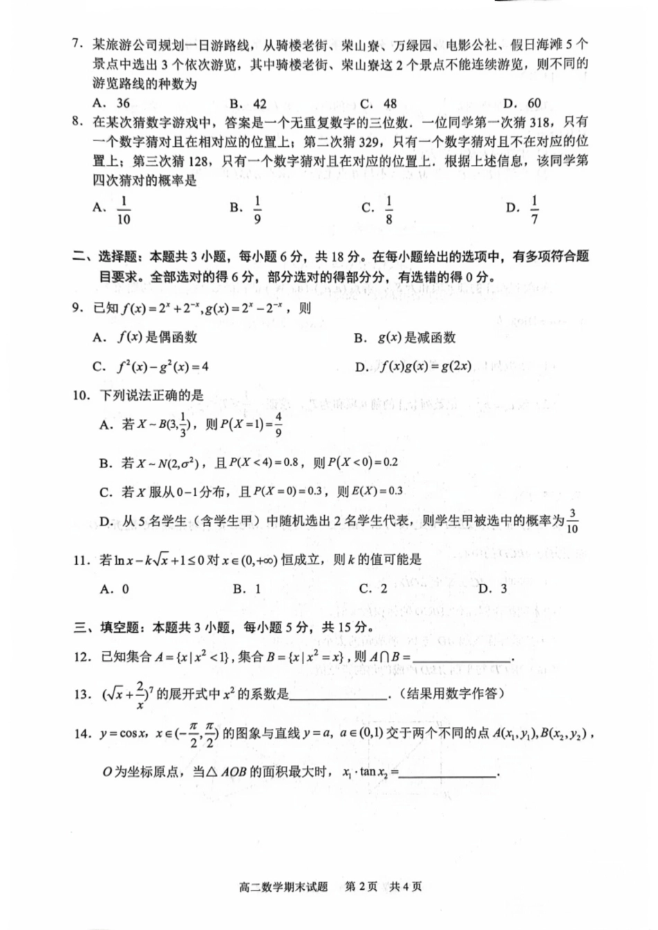 高三数学 模拟题   海南省海口市2024-2025学年高二下学期期末考试数学试卷（含答案）(1).pdf