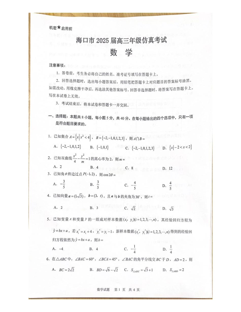 高三数学 模拟题   海南省海口市2024-2025学年高三下学期仿真考试数学试题(1).pdf