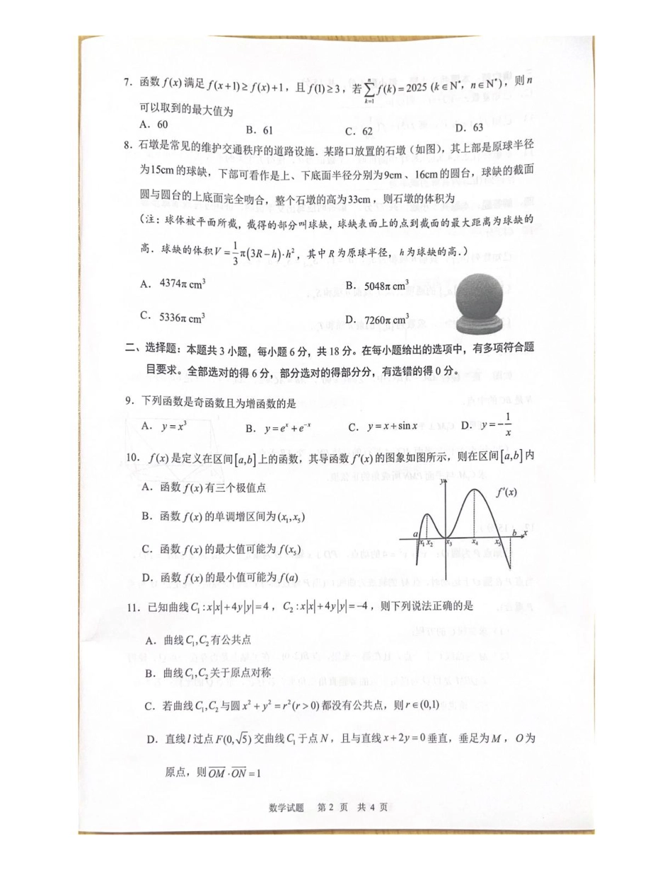 高三数学 模拟题   海南省海口市2024-2025学年高三下学期仿真考试数学试题(1).pdf