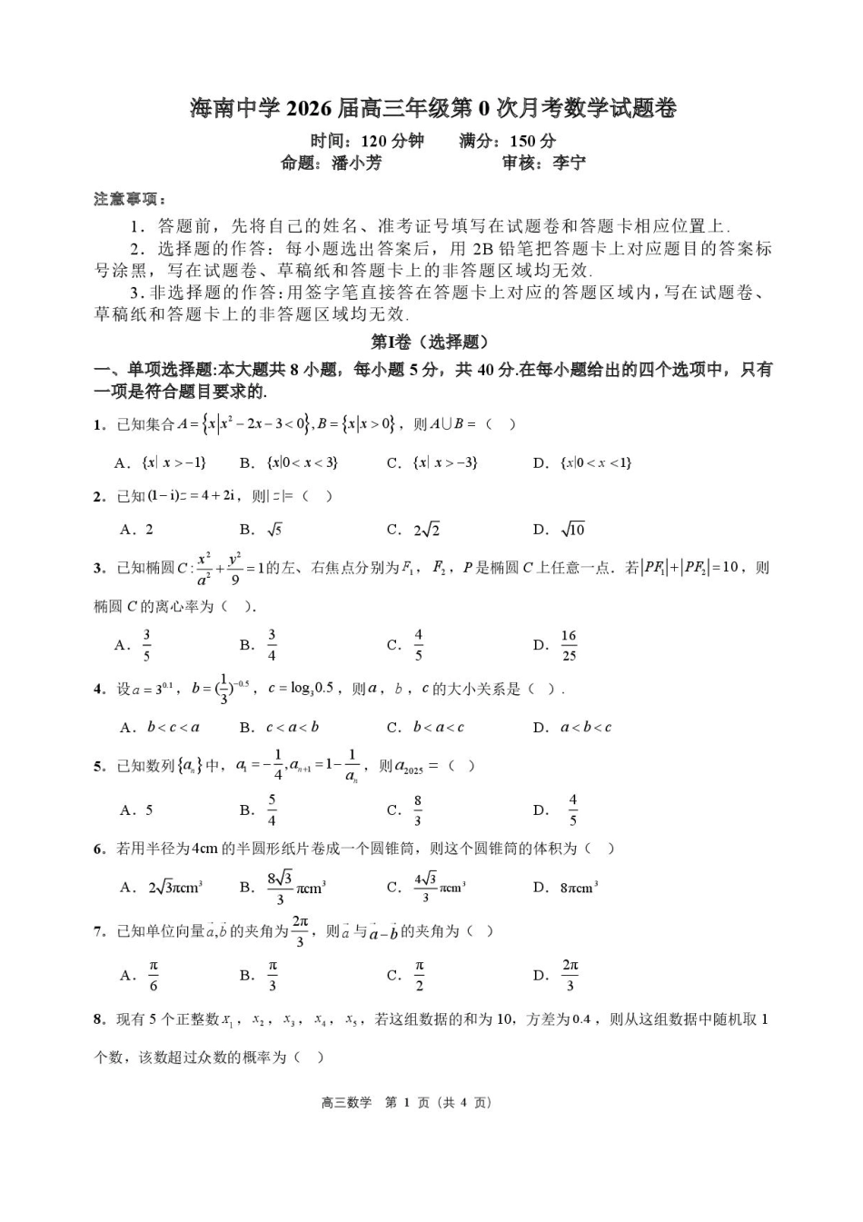高三数学 模拟题   海南省海口市海南中学2025-2026学年高三上学期9月月考数学试题（有答案）(1).pdf