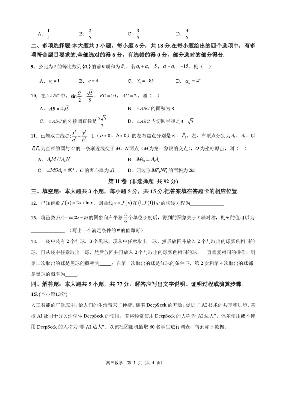 高三数学 模拟题   海南省海口市海南中学2025-2026学年高三上学期9月月考数学试题（有答案）(1).pdf