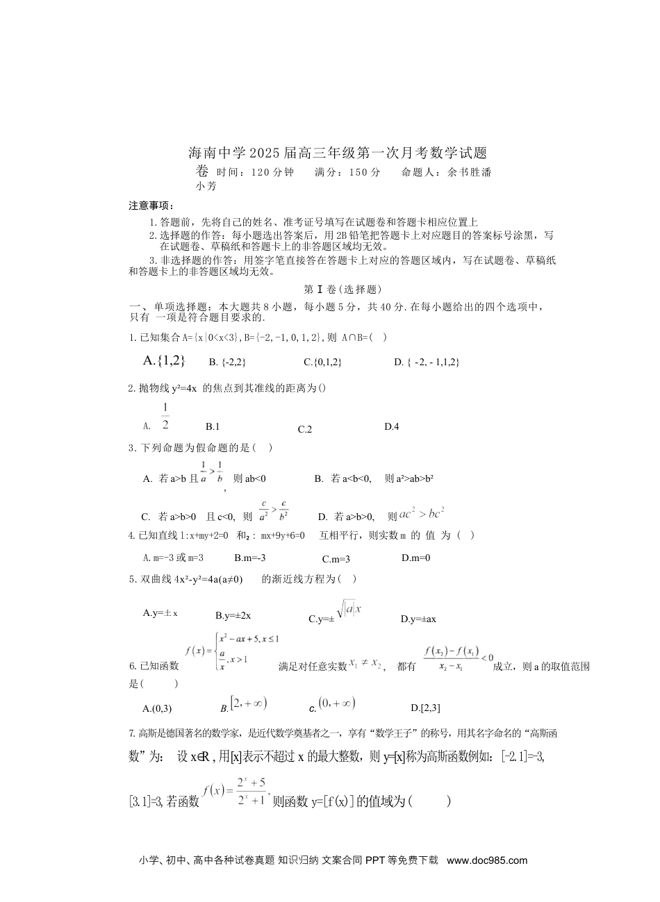 高三数学 模拟题   海南省海口市琼山区海南中学2024-2025学年高三上学期9月月考数学试题.docx