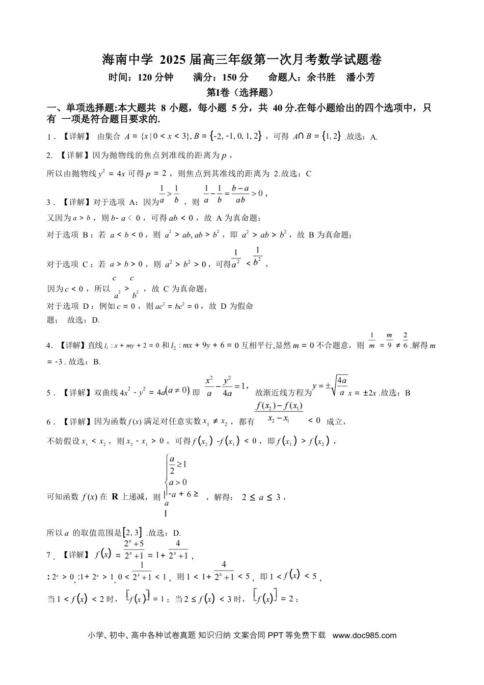 高三数学 模拟题   海南省海口市琼山区海南中学2024-2025学年高三上学期9月月考数学试题答案(1).docx