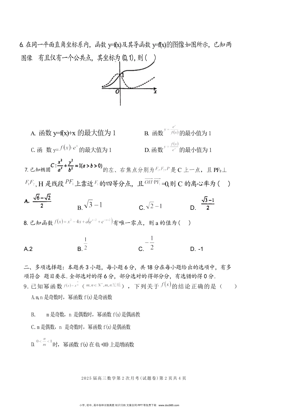 高三数学 模拟题   海南省海南中学2024-2025学年高三上学期10月月考试题 数学 含解析(2).docx