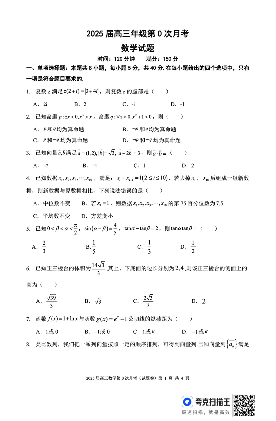 高三数学 模拟题   海南省海南中学2025届高三8月第0次月考数学试题+答案(1).pdf