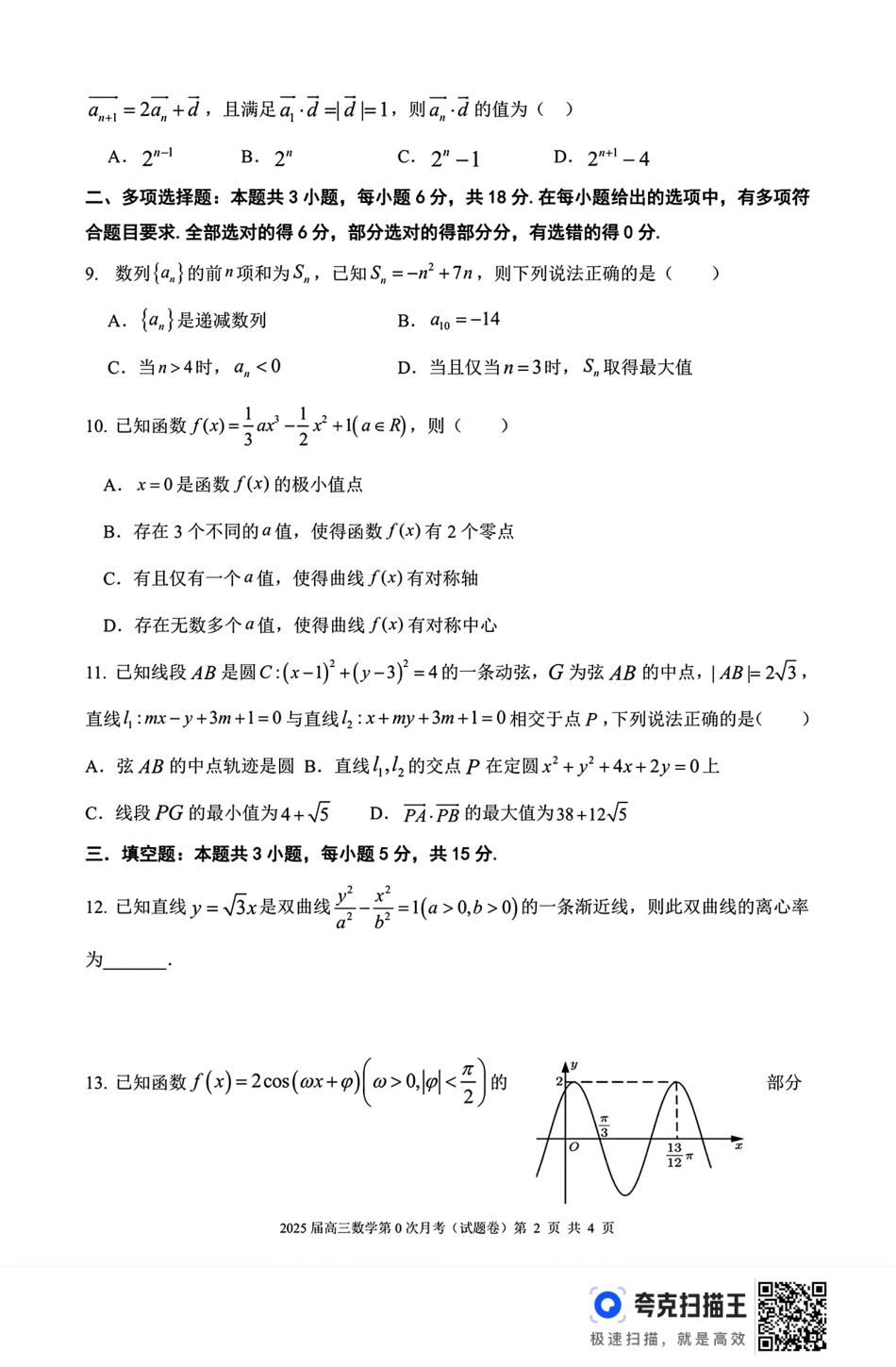 高三数学 模拟题   海南省海南中学2025届高三8月第0次月考数学试题+答案(1).pdf