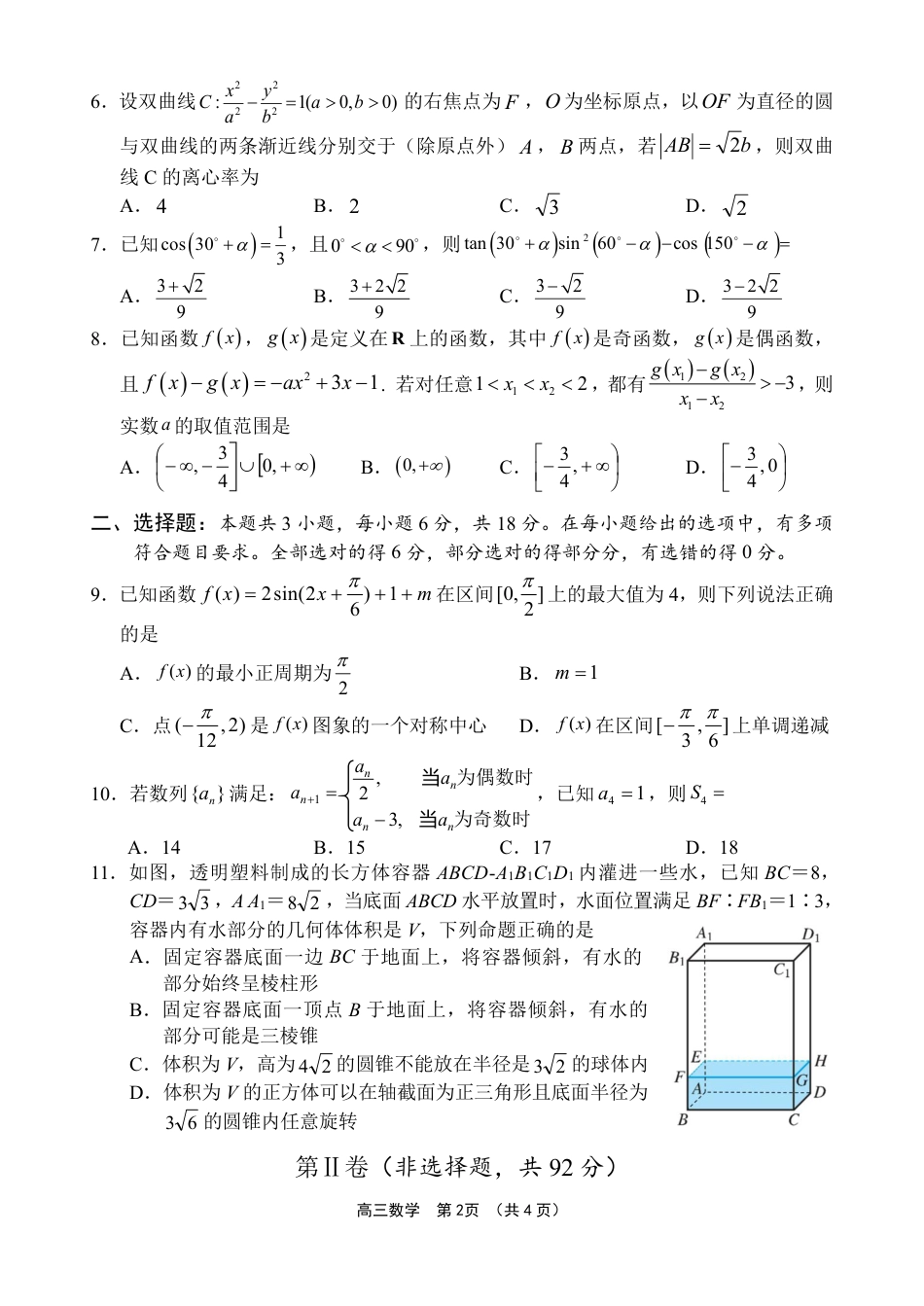 高三数学 模拟题   海南省海南中学等四校2024-2025学年高三下学期3月联考数学试题（含答案）(1).pdf