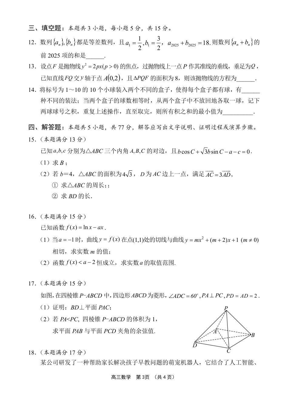 高三数学 模拟题   海南省海南中学等四校2024-2025学年高三下学期3月联考数学试题（含答案）(1).pdf