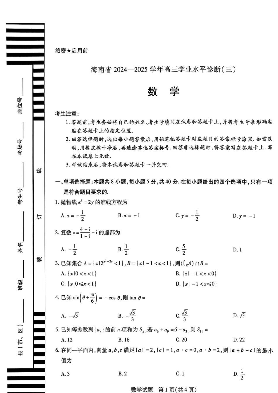 高三数学 模拟题   海南省天一大联考2024-2025学年高三学业水平诊断（三）数学(1).pdf