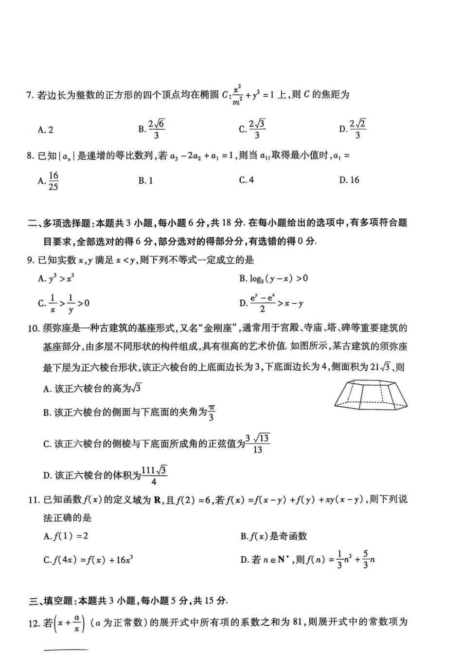 高三数学 模拟题   海南省天一大联考2024-2025学年高三学业水平诊断（三）数学(1).pdf