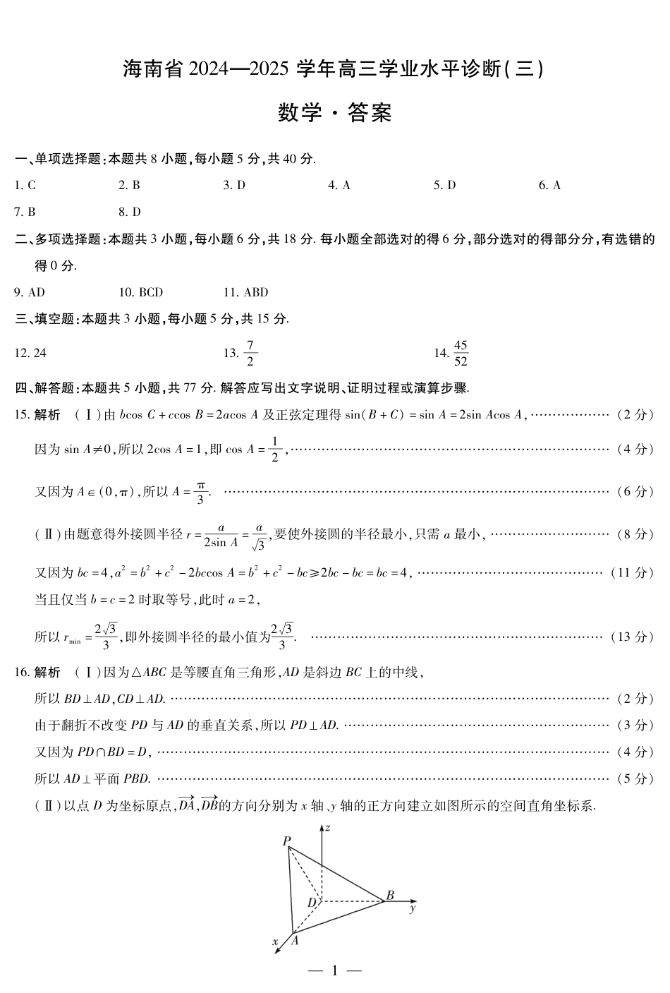 高三数学 模拟题   海南省天一大联考2024-2025学年高三学业水平诊断（三）数学答案(1).pdf
