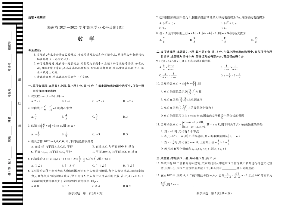 高三数学 模拟题   海南省天一大联考2024-2025学年高三学业水平诊断（四）数学(1).pdf
