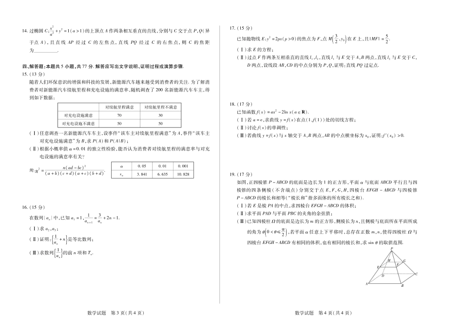 高三数学 模拟题   海南省天一大联考2024-2025学年高三学业水平诊断（四）数学(1).pdf