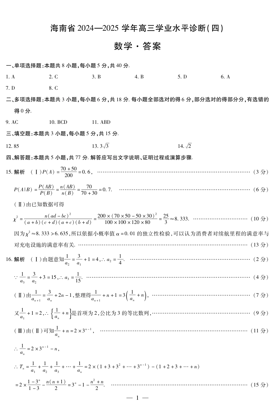 高三数学 模拟题   海南省天一大联考2024-2025学年高三学业水平诊断（四）数学简易答案(1).pdf