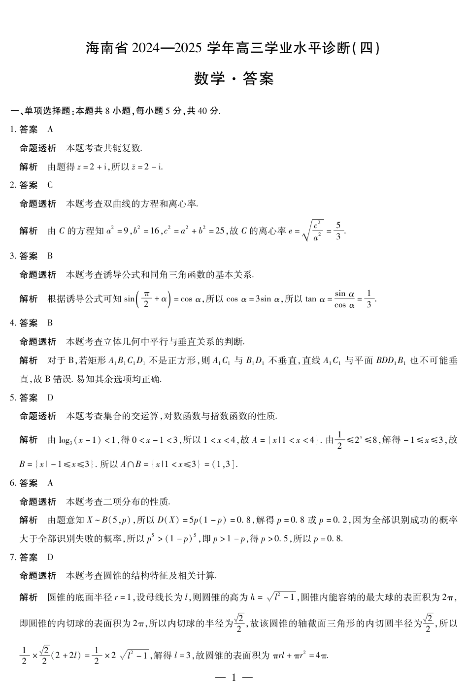 高三数学 模拟题   海南省天一大联考2024-2025学年高三学业水平诊断（四）数学详细答案(1).pdf