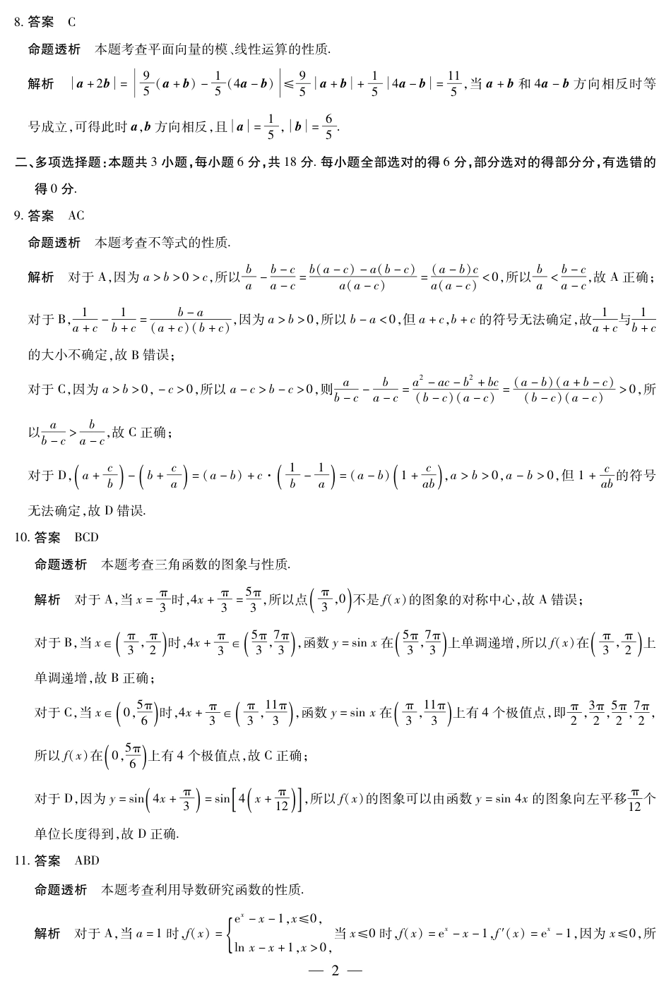 高三数学 模拟题   海南省天一大联考2024-2025学年高三学业水平诊断（四）数学详细答案(1).pdf