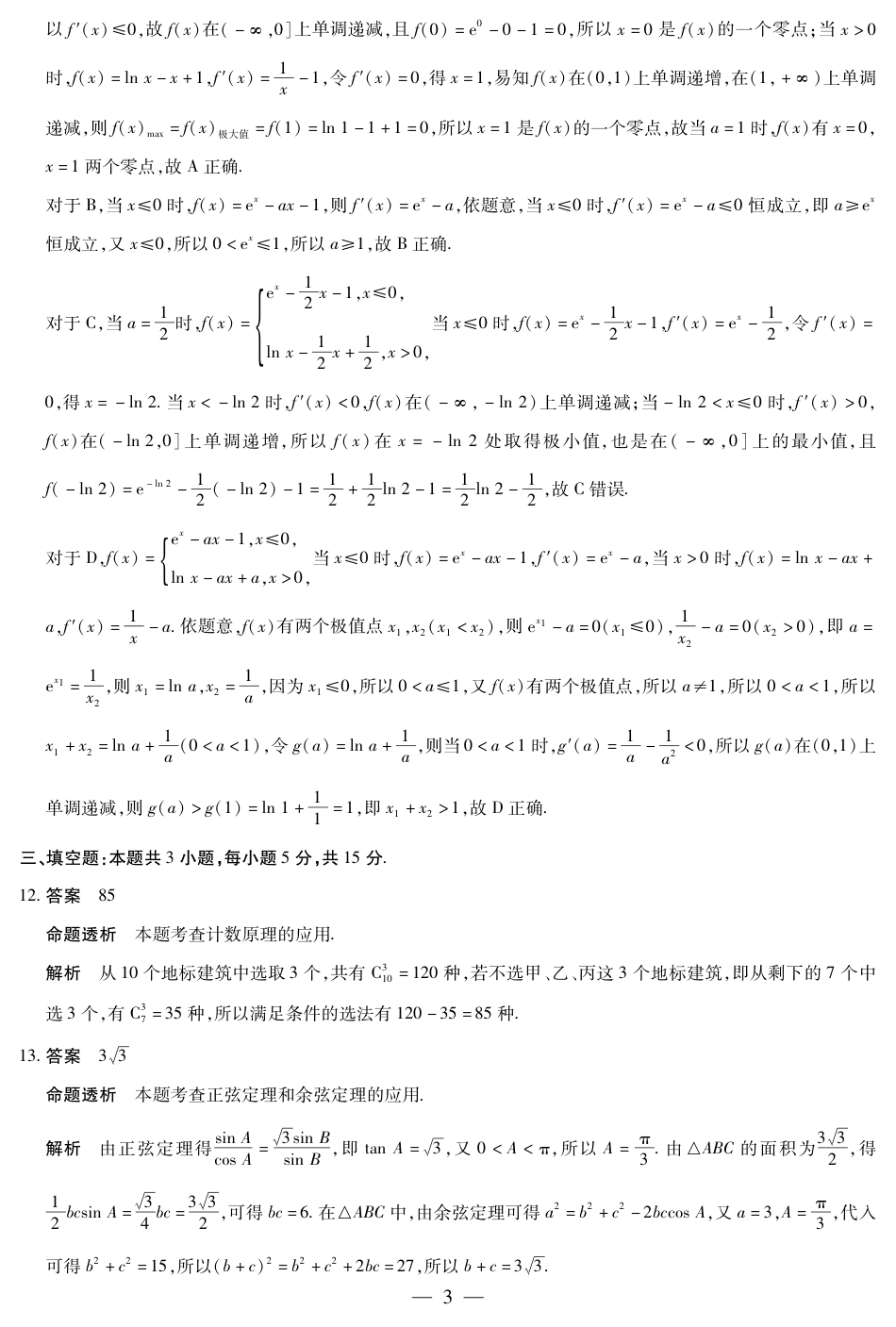 高三数学 模拟题   海南省天一大联考2024-2025学年高三学业水平诊断（四）数学详细答案(1).pdf