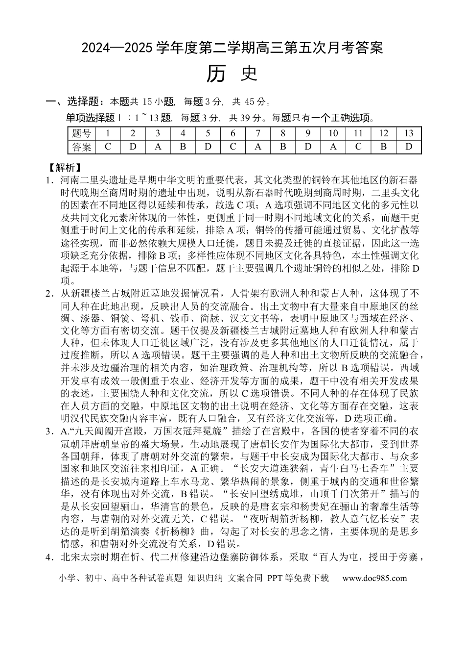 高三数学 模拟题   海南省文昌中学2024-2025学年高三下学期第五次月考（4月）历史答案(1).docx