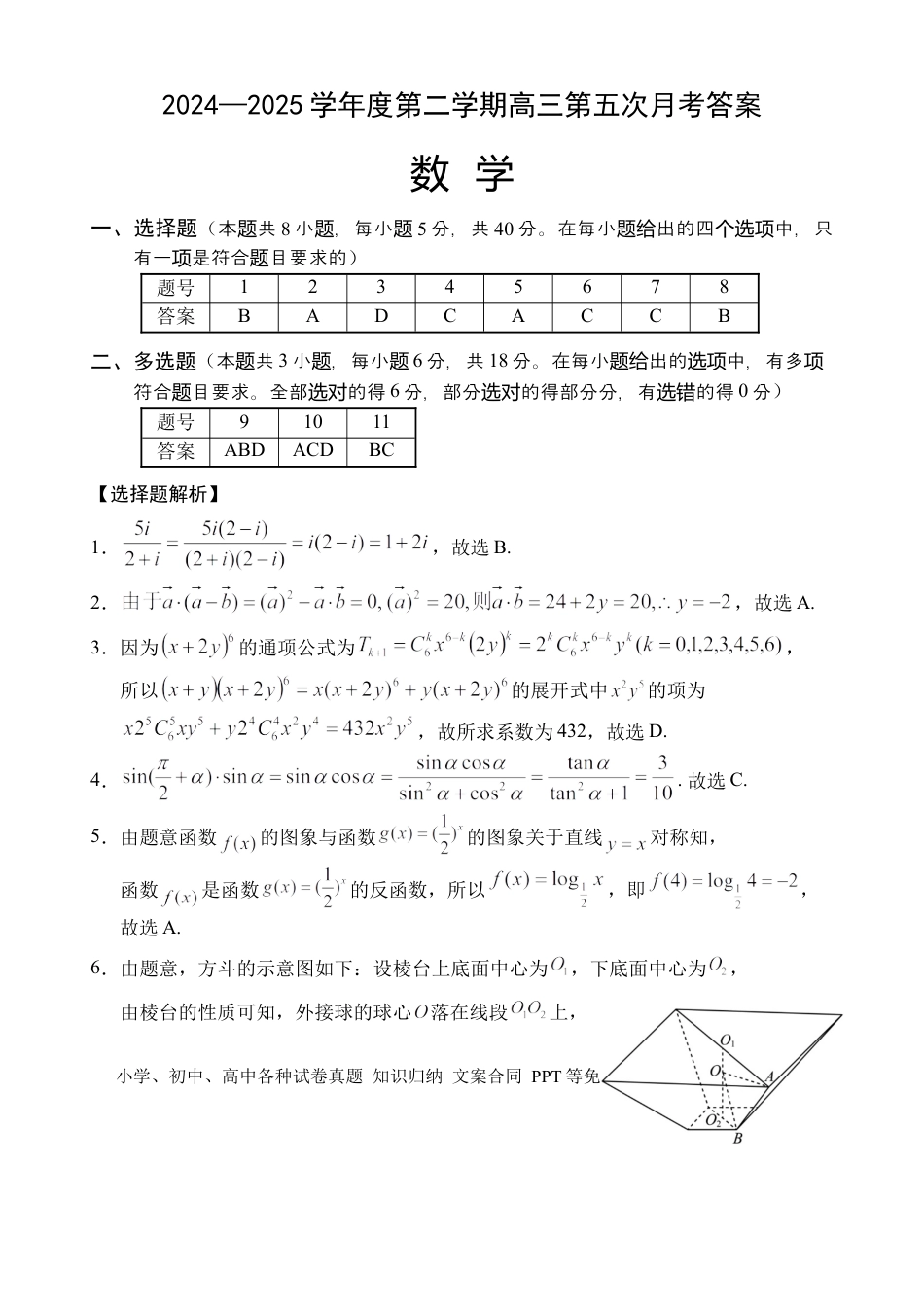 高三数学 模拟题   海南省文昌中学2024-2025学年高三下学期第五次月考（4月）数学答案(1).docx