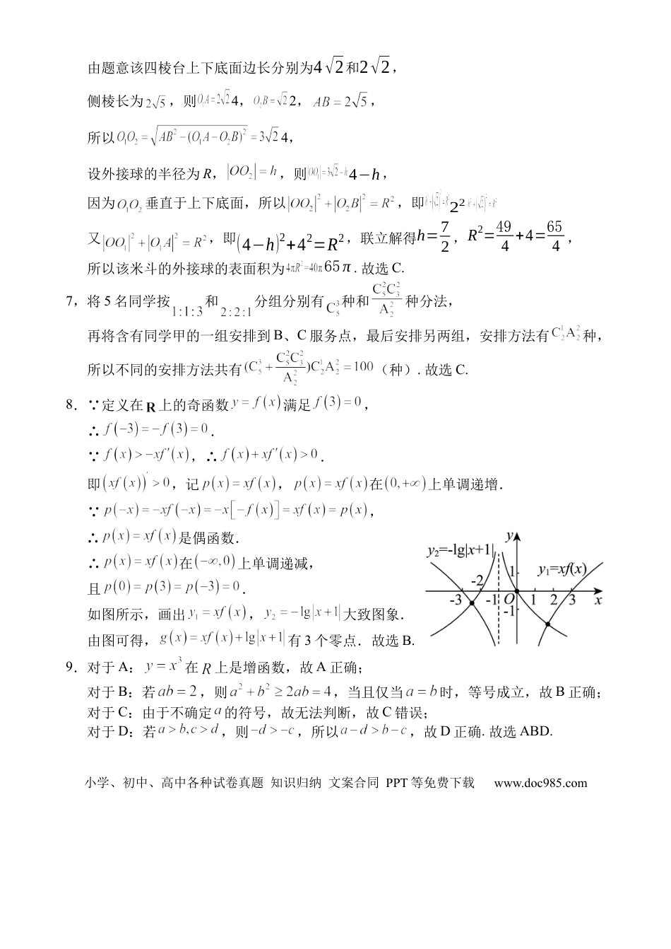高三数学 模拟题   海南省文昌中学2024-2025学年高三下学期第五次月考（4月）数学答案(1).docx