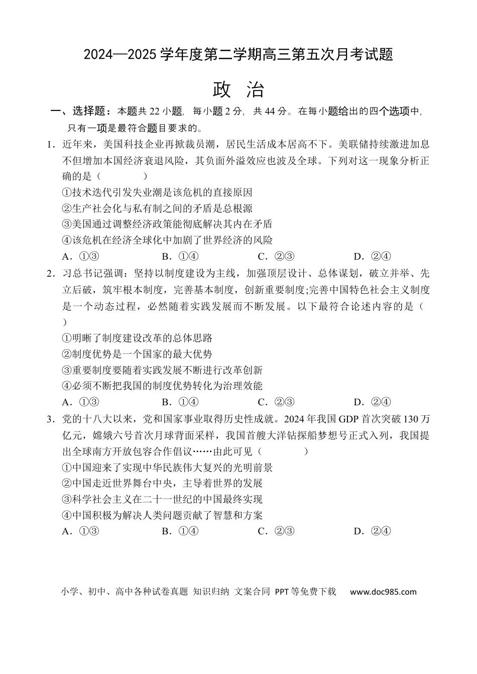 高三数学 模拟题   海南省文昌中学2024-2025学年高三下学期第五次月考（4月）政治(1).docx