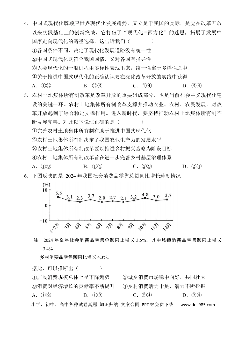 高三数学 模拟题   海南省文昌中学2024-2025学年高三下学期第五次月考（4月）政治(1).docx