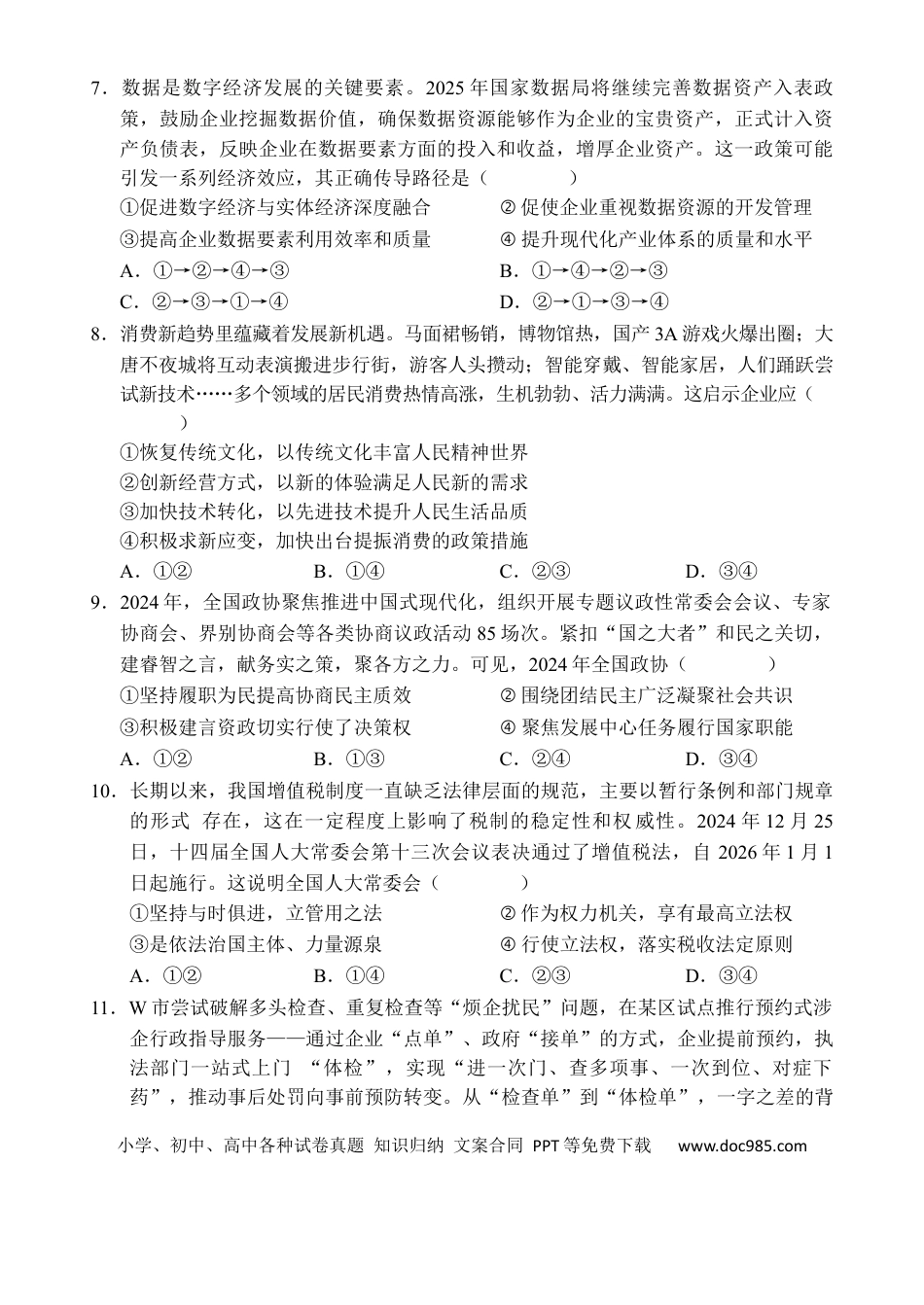 高三数学 模拟题   海南省文昌中学2024-2025学年高三下学期第五次月考（4月）政治(1).docx