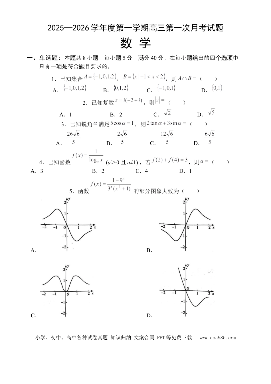 高三数学 模拟题   海南省文昌中学2025-2026学年高三上学期第一次月考数学试题(1).docx