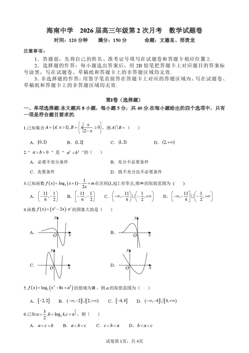 高三数学 模拟题   海南中学2026届高三年级11月第二次月考数学(1).pdf