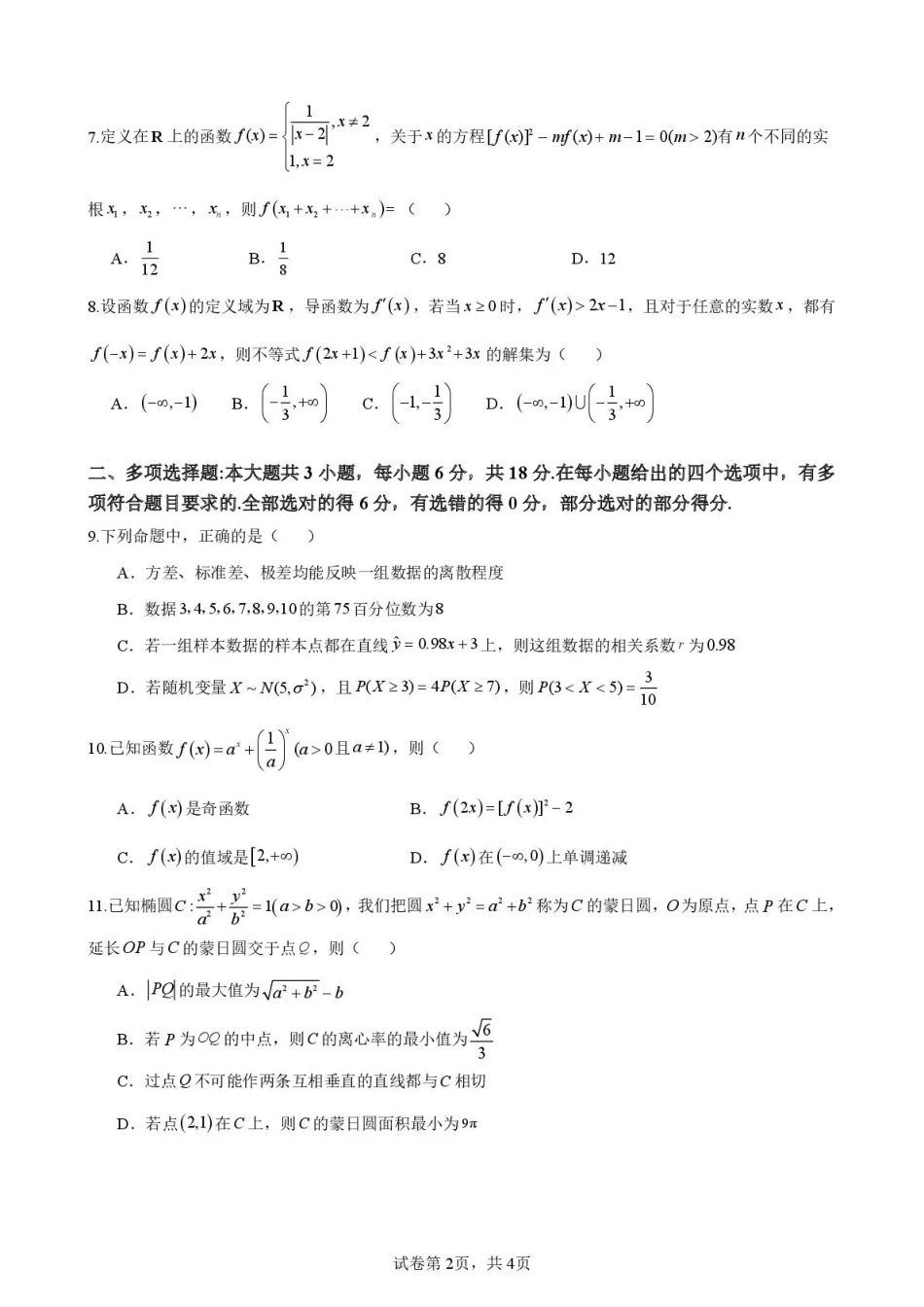 高三数学 模拟题   海南中学2026届高三年级11月第二次月考数学(1).pdf
