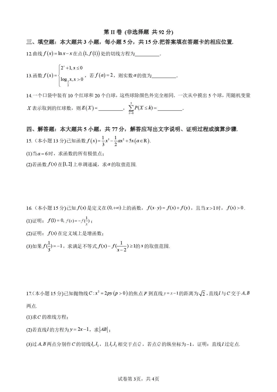 高三数学 模拟题   海南中学2026届高三年级11月第二次月考数学(1).pdf