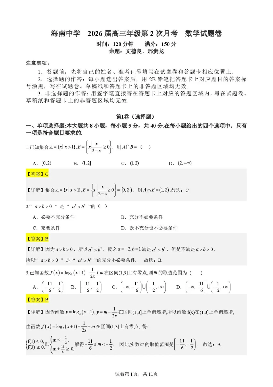 高三数学 模拟题   海南中学2026届高三年级11月第二次月考数学答案(1).pdf